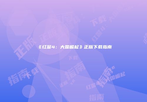 《红警4：大国崛起》正版下载指南