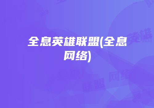 全息英雄联盟(全息网络)