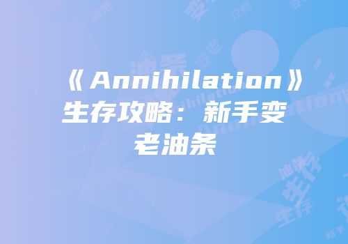 《Annihilation》生存攻略：新手变老油条