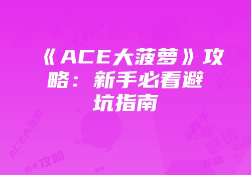 《ACE大菠萝》攻略：新手必看避坑指南