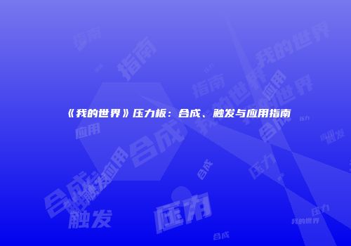 《我的世界》压力板：合成、触发与应用指南