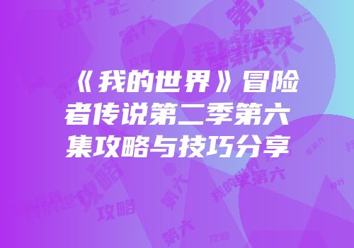 《我的世界》冒险者传说第二季第六集攻略与技巧分享