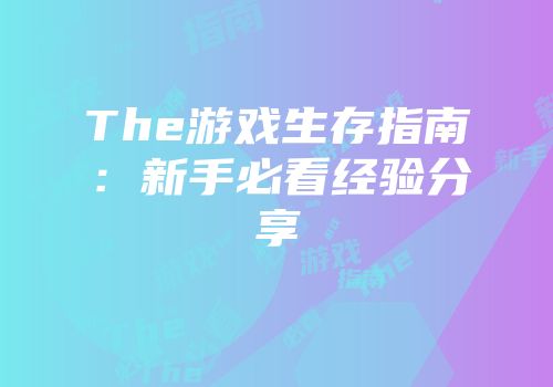 The游戏生存指南：新手必看经验分享