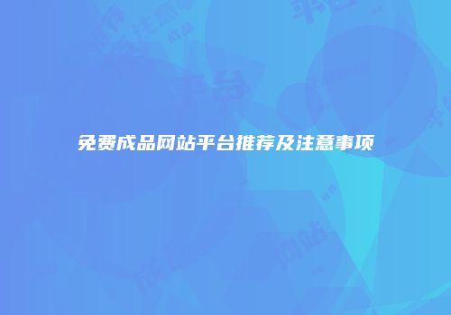 免费成品网站平台推荐及注意事项