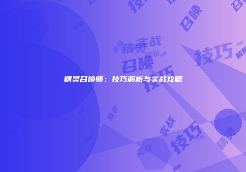 精灵召唤师：技巧解析与实战攻略