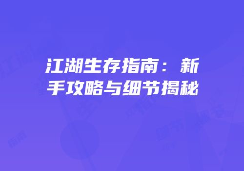 江湖生存指南：新手攻略与细节揭秘