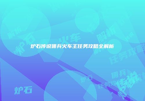 炉石传说佣兵火车王任务攻略全解析