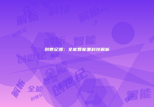 创世纪源：全能智能黑科技解析