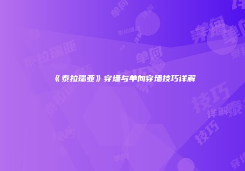 《泰拉瑞亚》穿墙与单向穿墙技巧详解