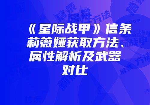 《星际战甲》信条莉薇娅获取方法、属性解析及武器对比