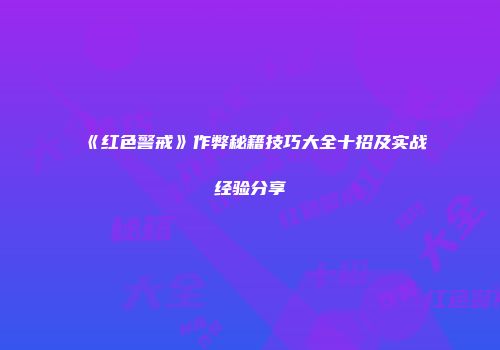 《红色警戒》作弊秘籍技巧大全十招及实战经验分享