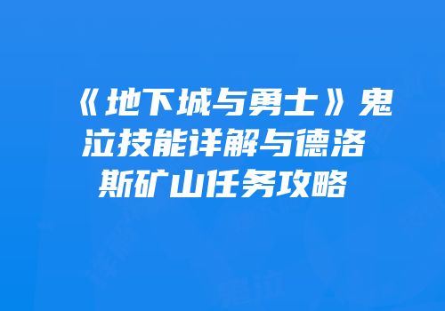 《地下城与勇士》鬼泣技能详解与德洛斯矿山任务攻略