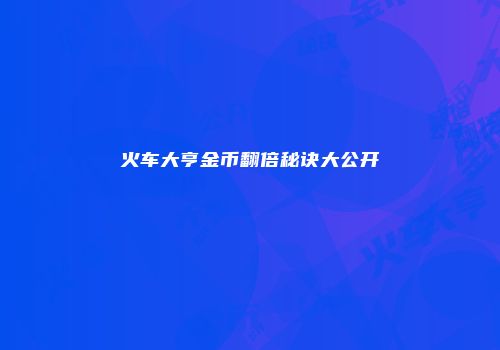火车大亨金币翻倍秘诀大公开