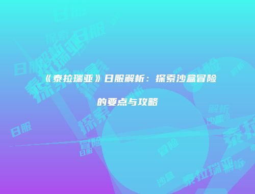 《泰拉瑞亚》日服解析：探索沙盒冒险的要点与攻略