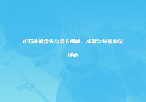 炉石传说金头与金卡揭秘：成就与特殊构筑详解