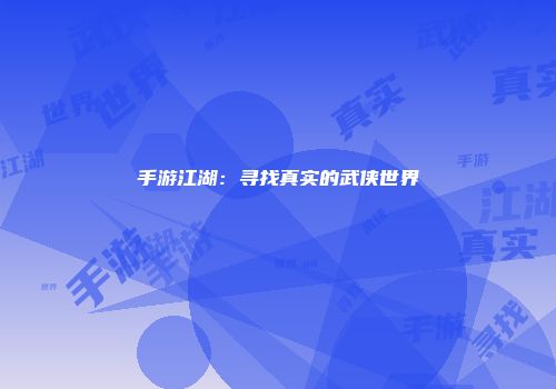 手游江湖：寻找真实的武侠世界