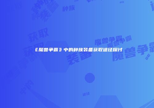 《魔兽争霸》中的种族装备获取途径探讨