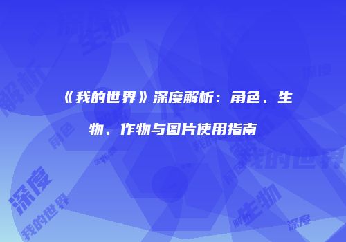 《我的世界》深度解析：角色、生物、作物与图片使用指南