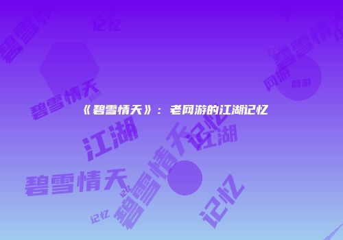 《碧雪情天》：老网游的江湖记忆