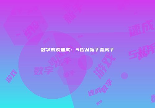 数字游戏速成：5招从新手变高手