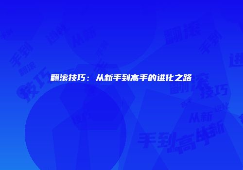翻滚技巧：从新手到高手的进化之路