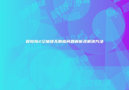 冒险岛2空格键无响应问题解析及解决方法