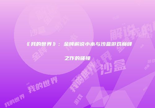 《我的世界》：金牌解说小本与沙盒游戏巅峰之作的碰撞