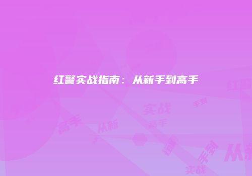 红警实战指南：从新手到高手