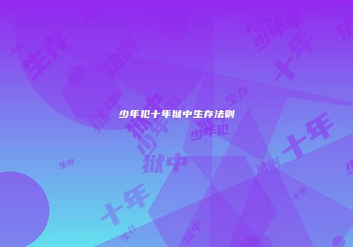 少年犯十年狱中生存法则