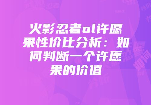 火影忍者ol许愿果性价比分析：如何判断一个许愿果的价值