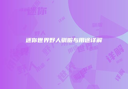 迷你世界野人驯服与用途详解