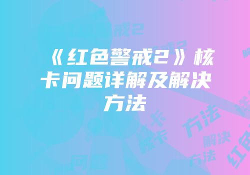 《红色警戒2》核卡问题详解及解决方法