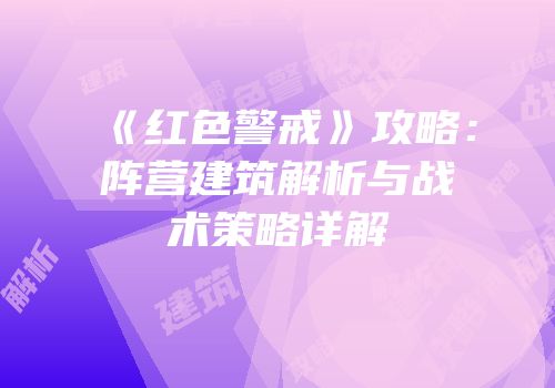 《红色警戒》攻略：阵营建筑解析与战术策略详解