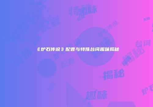 《炉石传说》配音与特殊台词趣味揭秘