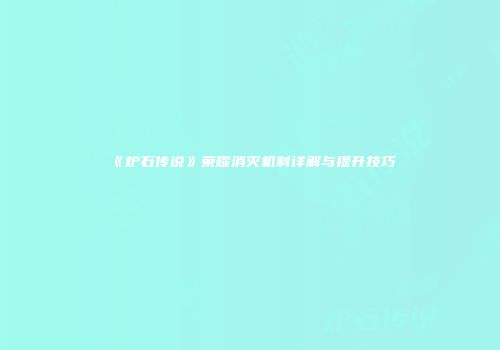 《炉石传说》荣耀消灭机制详解与提升技巧