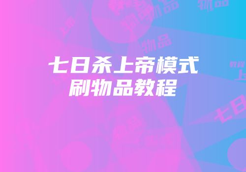 七日杀上帝模式刷物品教程