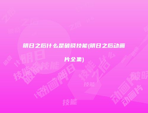 明日之后什么是破晓技能(明日之后动画片全集)