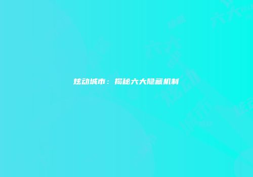 炫动城市：揭秘六大隐藏机制