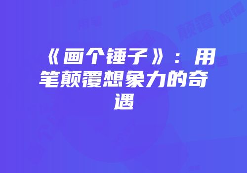 《画个锤子》：用笔颠覆想象力的奇遇