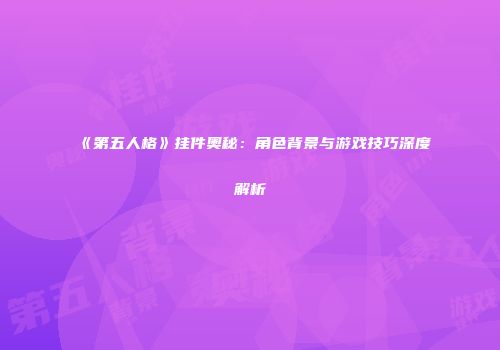《第五人格》挂件奥秘：角色背景与游戏技巧深度解析