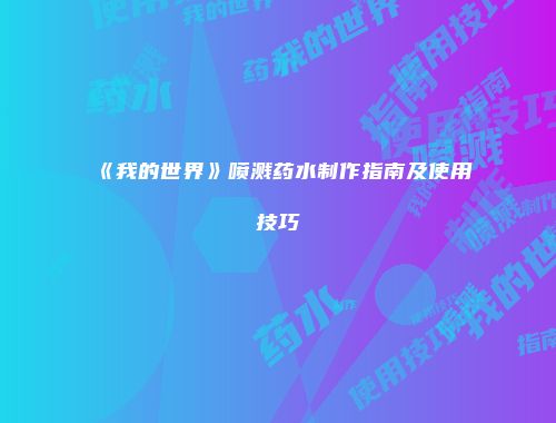 《我的世界》喷溅药水制作指南及使用技巧