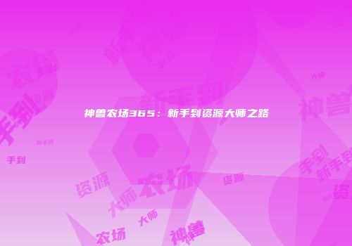 神兽农场365：新手到资源大师之路