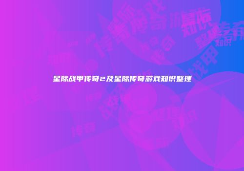 星际战甲传奇2及星际传奇游戏知识整理