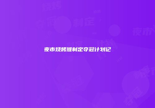 夜市烧烤摊制定夺冠计划记