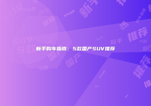新手购车指南：5款国产SUV推荐