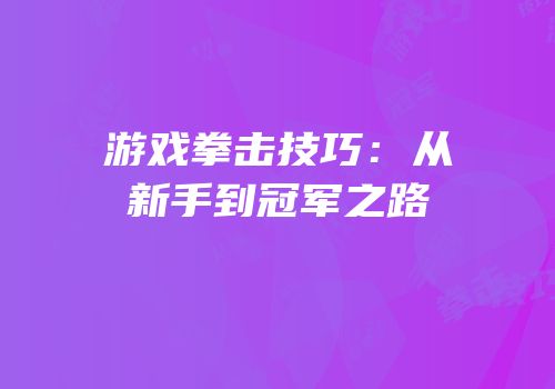 游戏拳击技巧：从新手到冠军之路