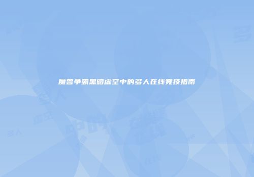 魔兽争霸黑暗虚空中的多人在线竞技指南
