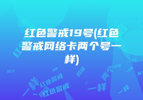 红色警戒19号(红色警戒网络卡两个号一样)
