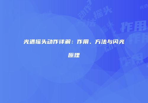 光遇摇头动作详解：作用、方法与闪光原理