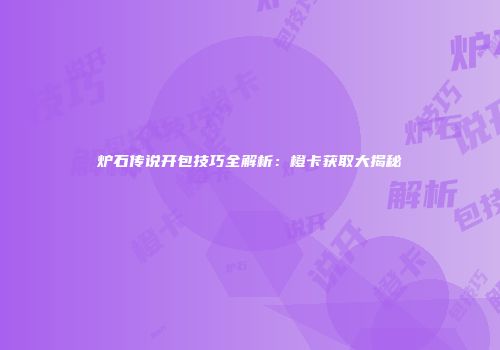 炉石传说开包技巧全解析：橙卡获取大揭秘